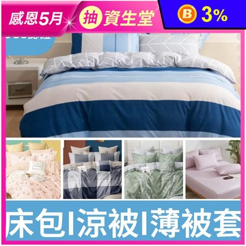 【ARTIS】MIT清新雪紡棉床包組 夏季床包 被套 鋪棉四季被 涼被 薄被