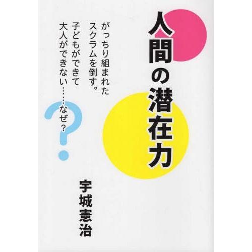 人間の潜在力 がっちり組まれたスクラムを倒す 子どもができて大人ができない......なぜ