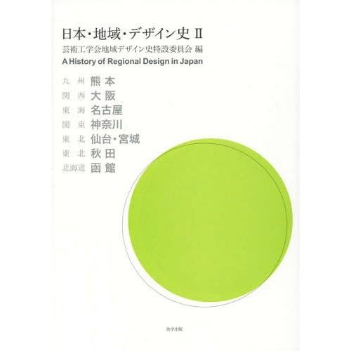 日本・地域・デザイン史