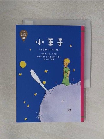 【書寶二手書T1／兒童文學_YF3】世界少年文學必讀經典60：小王子_安東尼．聖．修伯里,  杜子西