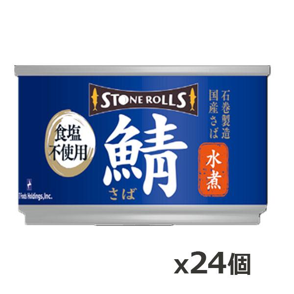 ストンロルズ(STONE ROLLS)国産さば 水煮 食塩不使用 150g x24個(国産 缶詰 STI 宮城県石巻)