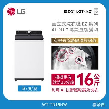 LG 16公斤直立式洗衣機 EZ 系列｜雲朵白｜AI DD™ 蒸氣直驅變頻 WT-TD16HW