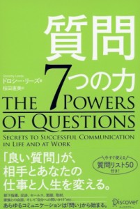 質問 7つの力