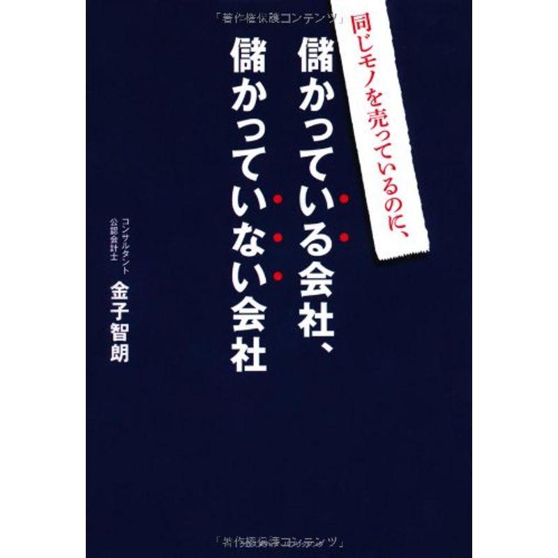 同じモノを売っているのに、儲かっている会社、儲かっていない会社