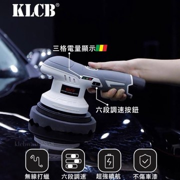 《總代理》KLCB 持久續航無線電動打蠟機 拋光機 12V 6檔調速 帶有電量顯示 操作簡單 不傷車漆 （顏色隨機出貨）