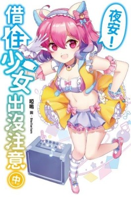 夜安！借住少女出沒注意（中）特裝版[二手書_全新]