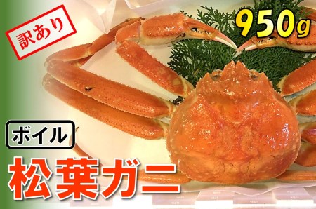 足１本なしボイル松葉ガニ(特大950ｇ)訳あり