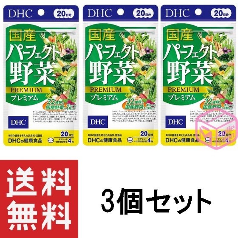 DHC 国産パーフェクト野菜プレミアム 20日分 ×3個セット CP 135g 60日 ...