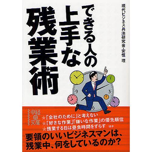 できる人の上手な残業術 現代ビジネス兵法研究会 安恒理