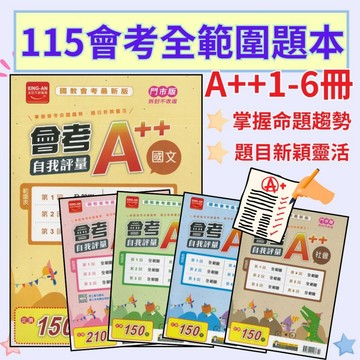 【115會考】金安國中『 A++ 』會考自我評量 國文 英語 數學 自然 社會 全範圍題本_(1-6冊) 模擬試題 共6回 ● 大書局   升學網路書店!!