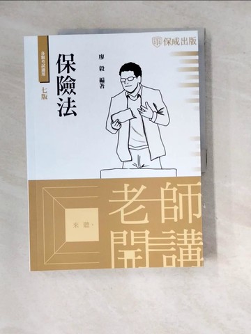 【書寶二手書T2／進修考試_SHL】老師開講：保險法_廖毅