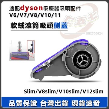 【隔日到貨】適配Dyson戴森吸塵器 吸頭配件 V6V7V8V10V11 軟絨地刷 吸頭 側蓋 側邊蓋 軟絨地刷蓋