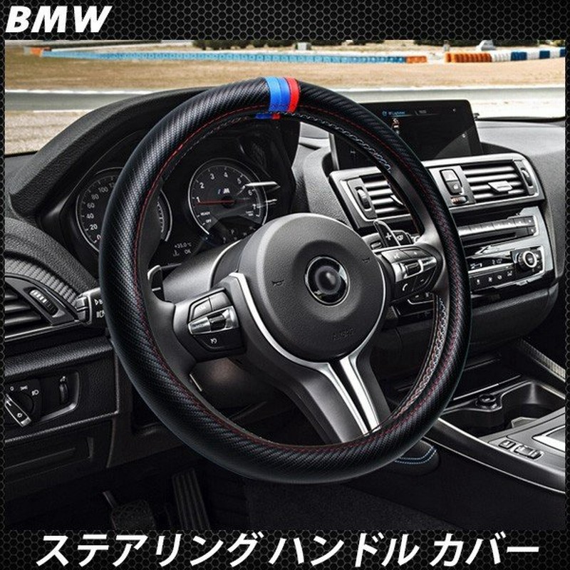 Bmw ステアリング ハンドル カバー 外径38cm 対応 ハンドルカバー カーボン柄 純正適合 社外品 ドレスアップ パーツ インテリア 小物 アクセサリー 通販 Lineポイント最大0 5 Get Lineショッピング