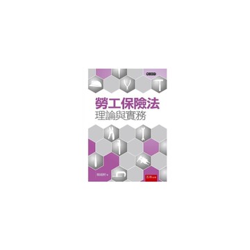 勞工保險法理論與實務