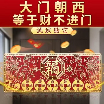 🔥臺灣出貨🔥解決大門朝西金屬貼五福臨門門貼隱形貼鴻運當頭門貼金屬五帝擺件