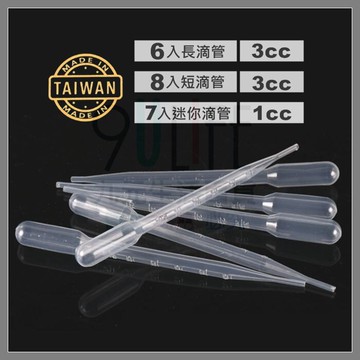 【九元生活百貨】透明滴管 台灣製 3cc滴管 1cc小滴管 刻度清晰 寵物餵藥 顏料吸管 實驗用