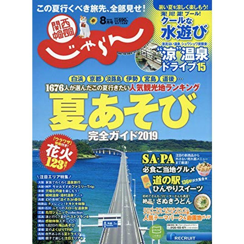 関西・中国・四国じゃらん 19 8月号