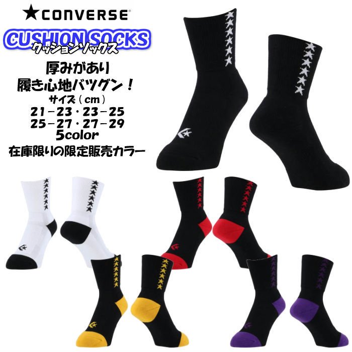 【メール便だと送料無料】 クッションソックス CONVERSE コンバース ミドル丈ソックス CB111054 | ソックス ミドル丈 クッション  肉厚 厚底 バスケ バレー 通販 LINEポイント最大0.5%GET | LINEショッピング