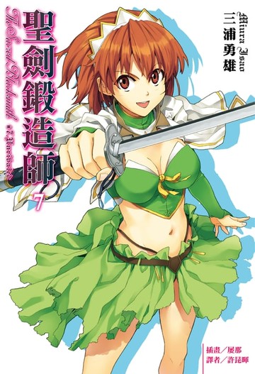 【電子書】聖劍鍛造師(7)