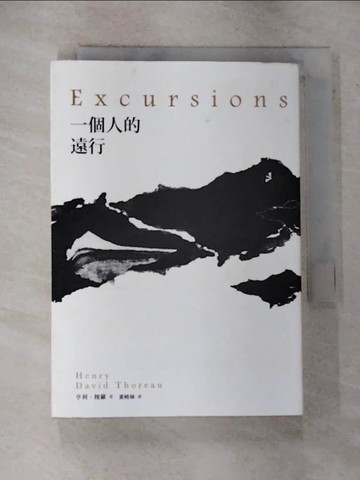 【書寶二手書T2／翻譯小說_GOW】一個人的遠行_亨利．梭羅（Henry David Thoreau）