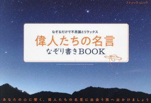 偉人たちの名言なぞり書きBOOK なぞるだけで不思議とリラックス