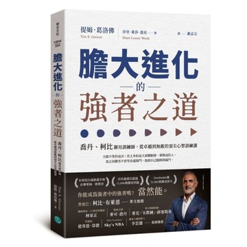 膽大進化的強者之道：喬丹、柯比御用訓練師，從卓越到無敵的頂尖心智訓練課