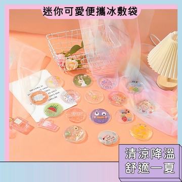 隔日配🚀迷你可愛便攜冰敷袋 冰袋 保冰袋 可愛卡通造型 便攜隨身設計 迷你冷敷包 保冷袋 保冰袋 燙傷急冰袋