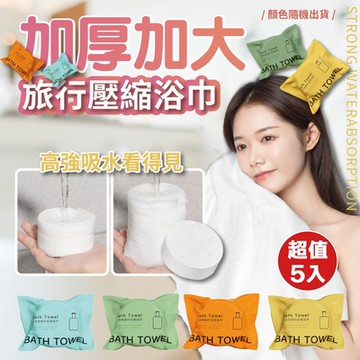 一次性拋棄式旅行壓縮浴巾140x70cm (超值5入)
