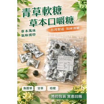 防疫必備回饋價買5送1✨ 魚腥草清喉爽軟喉糖🍬嚴選純草本萃取無西藥魚腥草青草軟喉糖薄荷糖果喉糖潤喉糖