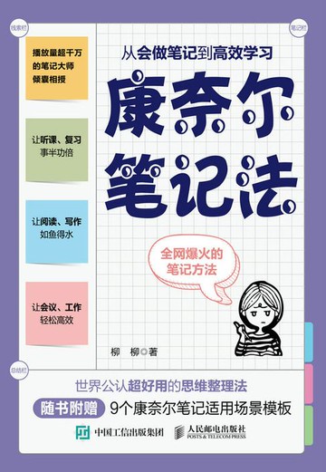 【電子書】康奈尔笔记法：从会做笔记到高效学习