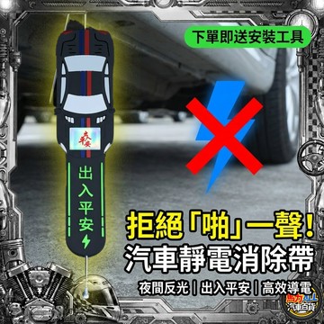 【拒絕啪一聲⚡】汽車防靜電帶 靜電消除器 接地條 靜電條 夜間反光 出入平安造型 高效導電 車用百貨 (送安裝工具)