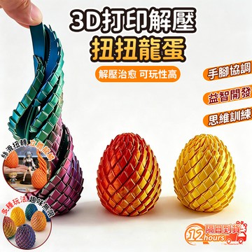 隔日達 3D打印解壓扭扭龍蛋 旋轉龍蛋 扭扭龍蛋 扭扭蛋 新款龍蛋 創意解壓玩具 解壓兒童旋轉球 創意手指解壓變形禮物