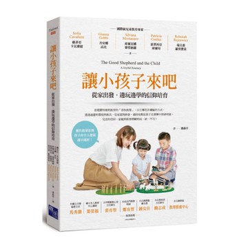 讓小孩子來吧：從家出發，邊玩邊學的信仰培育