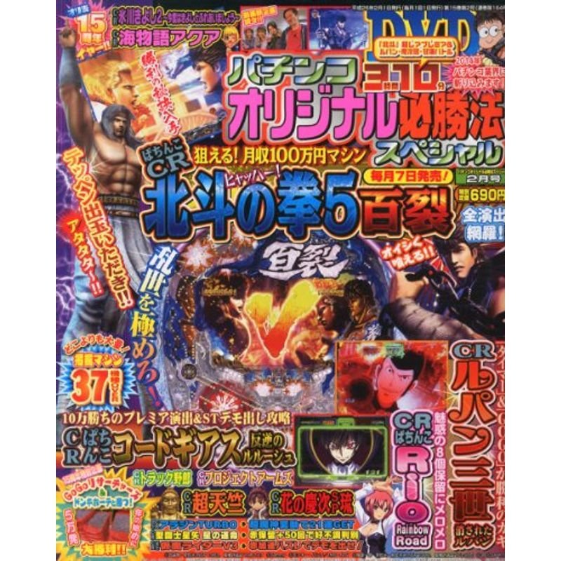 パチンコオリジナル必勝法スペシャル 2014年 02月号 雑誌