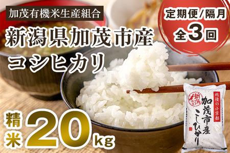 新潟県加茂市産コシヒカリ 精米20kg（5kg×4）白米 加茂有機米生産組合 定期便 定期購入 定期 コシヒカリ 新潟県産コシヒカリ 米 お米