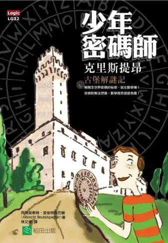 少年密碼師：克里斯提昂古堡解謎記[二手書_普通]