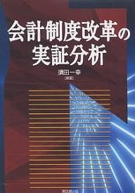 会計制度改革の実証分析 須田一幸