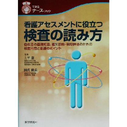 看護アセスメントに役立つ検査の読み方 各疾患の基礎知識、鑑別診断・病態評価のための検査内容と看護のポイント できるナース・ブック／上