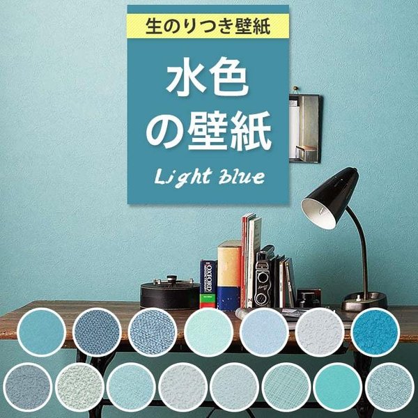 壁紙 水色 ティファニーブルー ブルーグレー 抗菌 のり付き クロス おしゃれ 壁紙 青 生のり付き 壁紙の上から貼れる壁紙 通販 Lineポイント最大get Lineショッピング