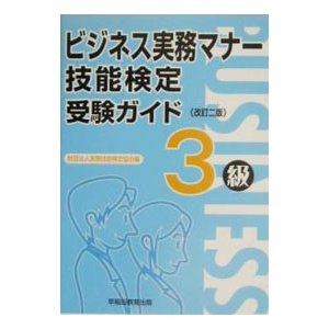 ビジネス実務マナー技能検定受験ガイド ／実務技能検定協会