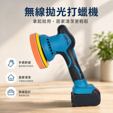 🔥免運費🔥附雙電池🔥打蠟機 拋光機 電動打蠟機 鋰電打蠟機 電動拋光機 21V 無無線打蠟機 充電式打蠟機 RO機