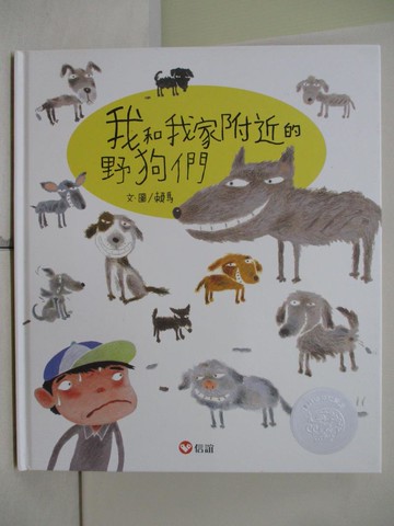 【書寶二手書T1／少年童書_T8M】我和我家附近的野狗們【紀念版】_賴馬