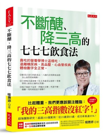 不斷醣、降三高的七七七飲食法：貪吃的營養學博士這樣吃，遠離糖尿病、高血壓、[二手書_良好]
