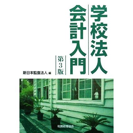 学校法人会計入門／新日本監査法人