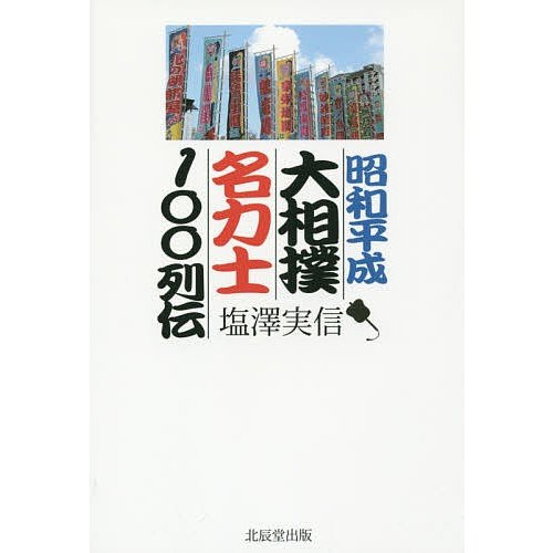 昭和平成大相撲名力士100列伝 塩澤実信