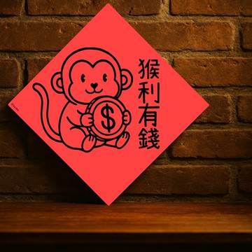 現貨免等【猴利有錢】台灣製原創設計春聯 紅包袋