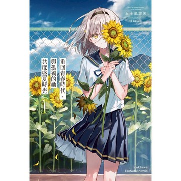 重回青春時代，與孤獨的她共度盛夏時光（１）