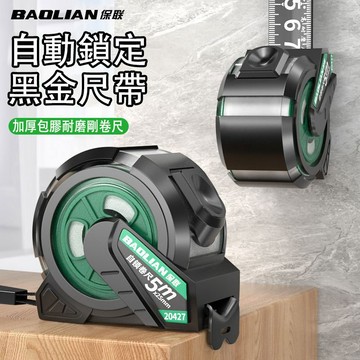 ❤隔日達+365視安達❤買一送一 保聯 自鎖鋼捲尺 自動鋼捲尺 公分捲尺 測量尺 不鏽鋼捲尺 木工尺 量尺 米尺 卷尺