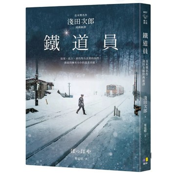 【58H-11】全新書，《鐵道員【直木獎名作 ‧ 淺田次郎經典新譯】》（原名《鉄道員（ぽっぽや）》）淺田次郎 著，葉廷昭