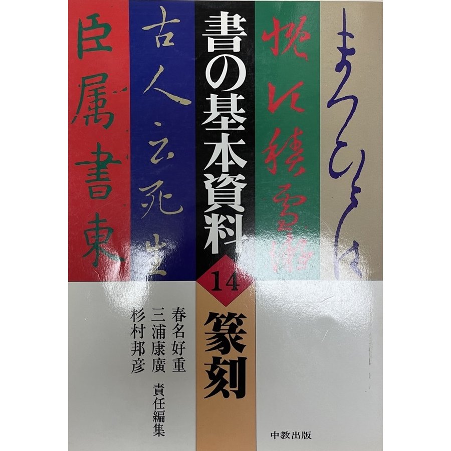 篆刻 春名 好重、 三浦 康廣; 杉村 邦彦